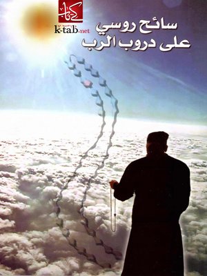 cover image of سائح روسي علي دروب الرب